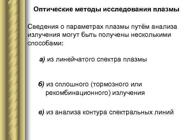 Оптические методы исследования плазмы Сведения о параметрах плазмы путём анализа излучения могут быть получены