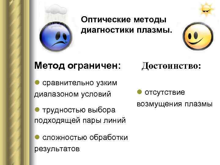 Оптические методы диагностики плазмы. Метод ограничен: l сравнительно узким диапазоном условий l трудностью выбора