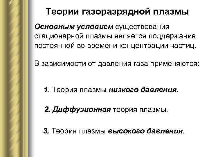 Теории газоразрядной плазмы Основным условием существования стационарной плазмы является поддержание постоянной во времени концентрации