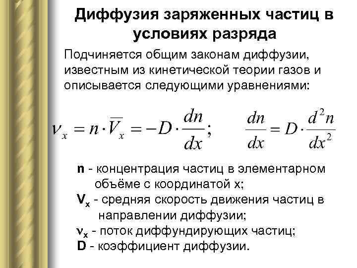 Диффузия заряженных частиц в условиях разряда Подчиняется общим законам диффузии, известным из кинетической теории