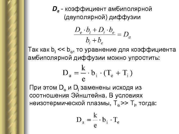 Da - коэффициент амбиполярной (двуполярной) диффузии Так как bi << be, то уравнение для