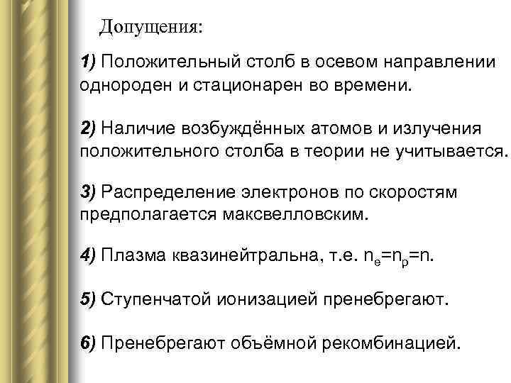 Допущения: 1) Положительный столб в осевом направлении однороден и стационарен во времени. 2) Наличие
