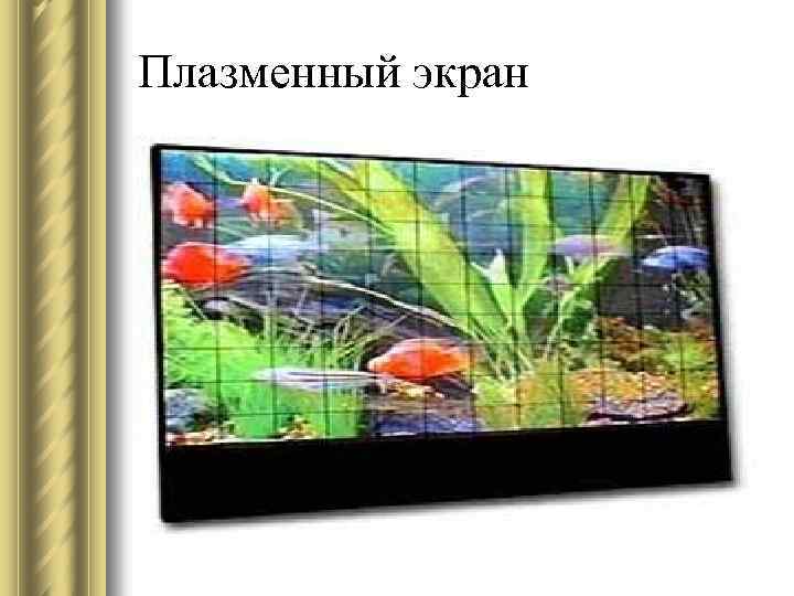 Плазменный экран 