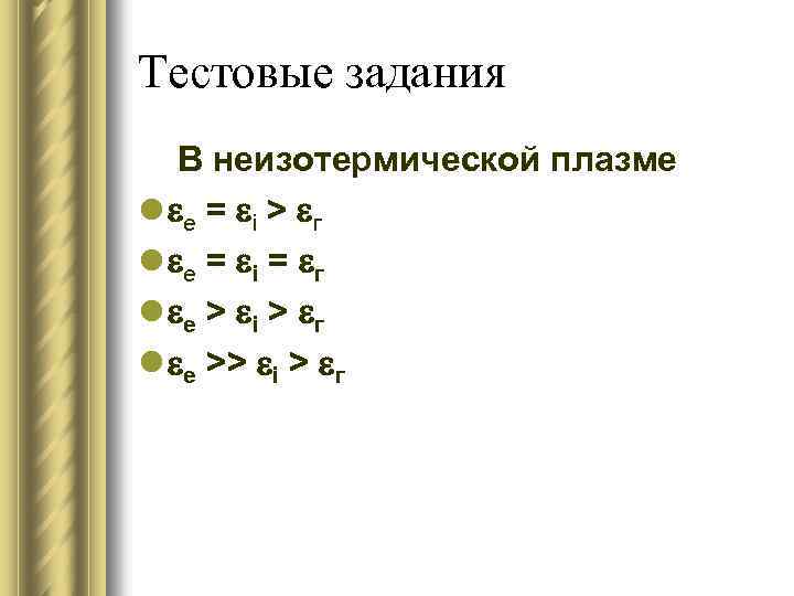 Тестовые задания В неизотермической плазме l e = i > г l e =