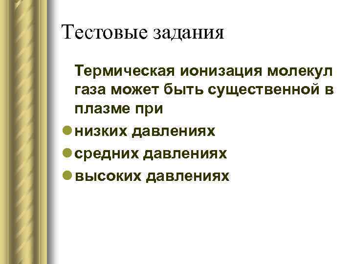 Тестовые задания Термическая ионизация молекул газа может быть существенной в плазме при l низких