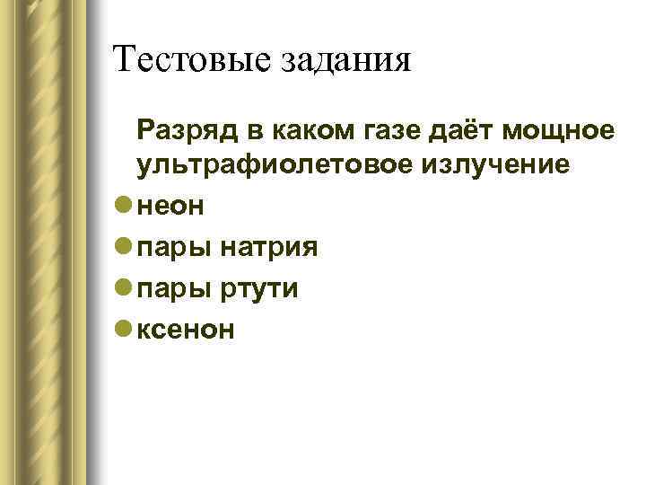 Тестовые задания Разряд в каком газе даёт мощное ультрафиолетовое излучение l неон l пары