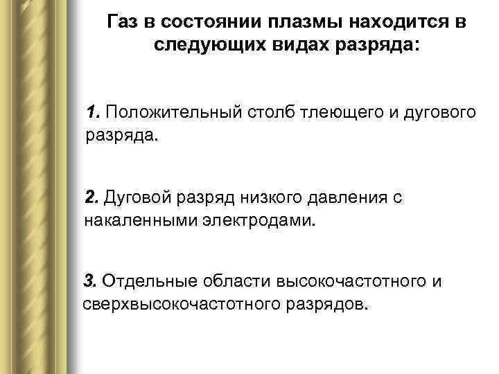 Газ в состоянии плазмы находится в следующих видах разряда: 1. Положительный столб тлеющего и
