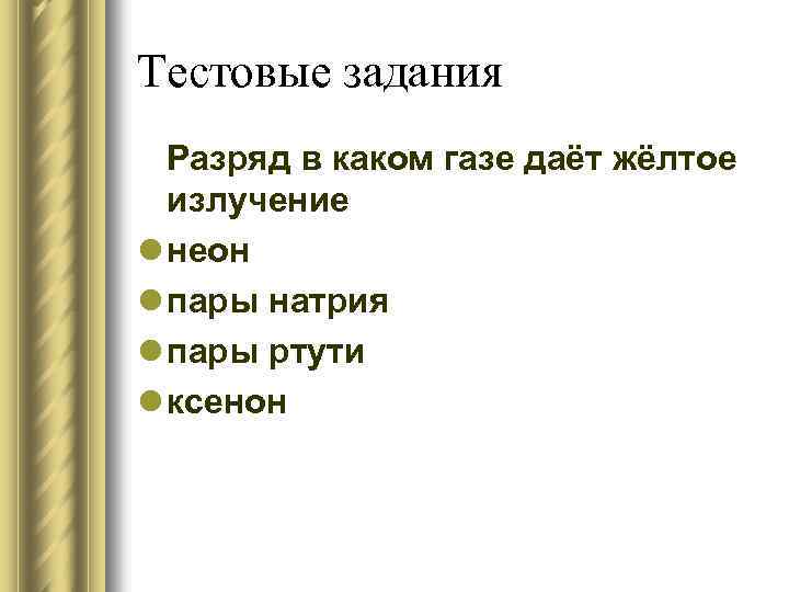 Тестовые задания Разряд в каком газе даёт жёлтое излучение l неон l пары натрия