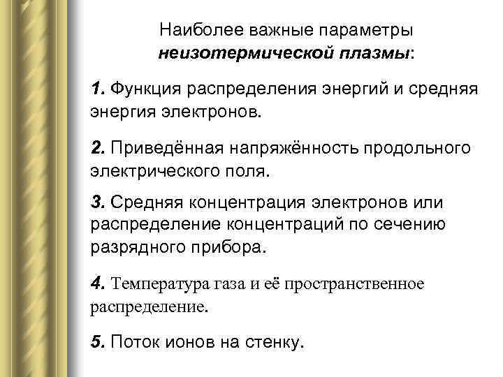 Наиболее важные параметры неизотермической плазмы: 1. Функция распределения энергий и средняя энергия электронов. 2.