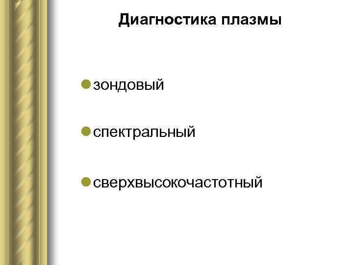 Диагностика плазмы l зондовый l спектральный l сверхвысокочастотный 