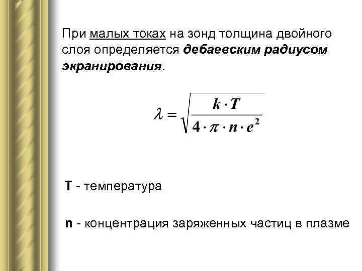 При малых токах на зонд толщина двойного слоя определяется дебаевским радиусом экранирования. T -