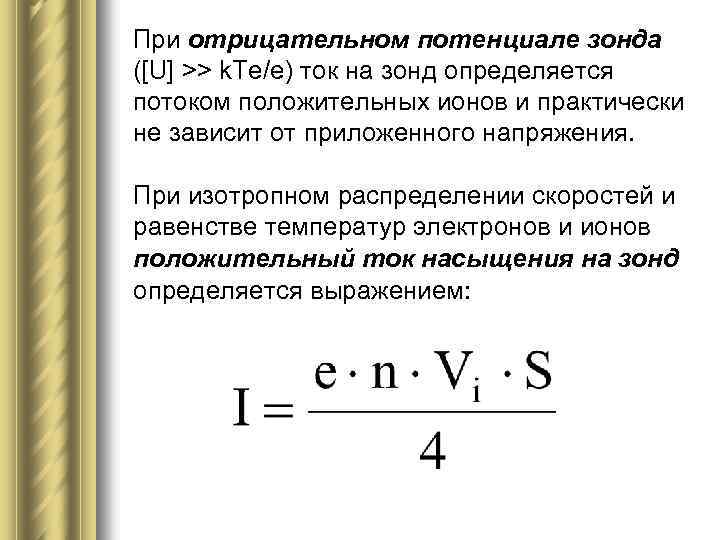 При отрицательном потенциале зонда ([U] >> k. Te/e) ток на зонд определяется потоком положительных