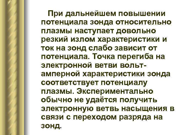 При дальнейшем повышении потенциала зонда относительно плазмы наступает довольно резкий излом характеристики и ток