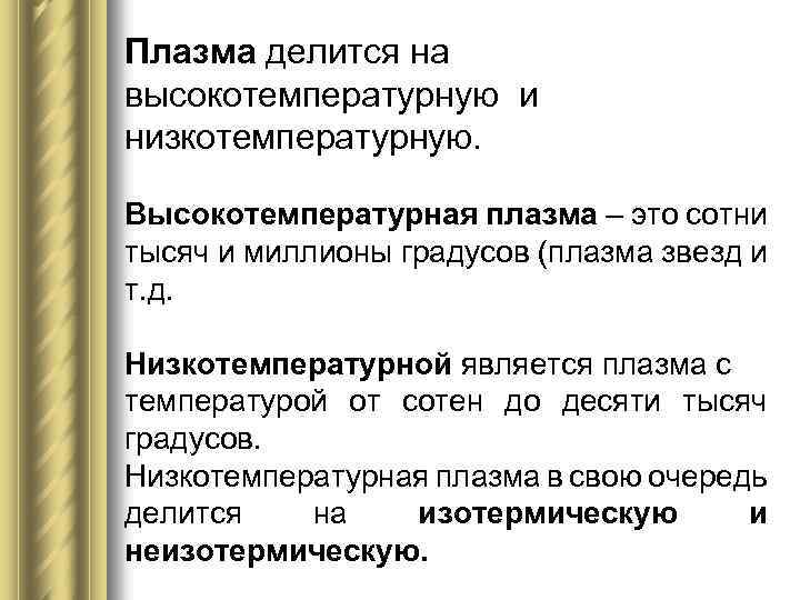 Плазма делится на высокотемпературную и низкотемпературную. Высокотемпературная плазма – это сотни тысяч и миллионы