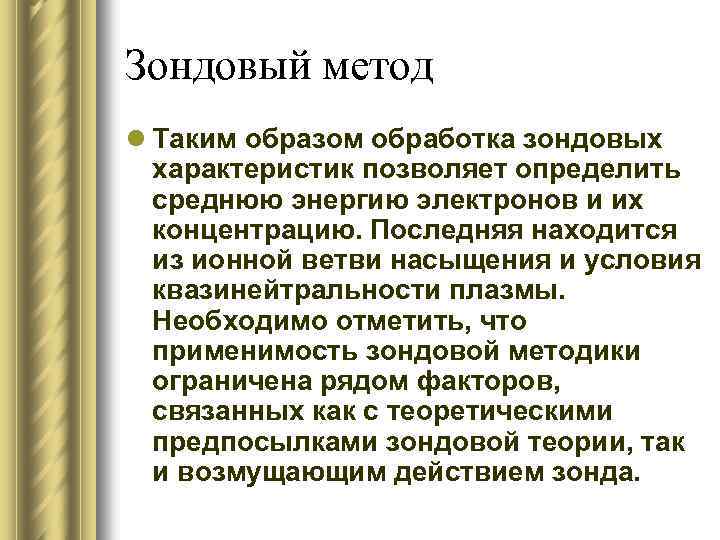 Зондовый метод l Таким образом обработка зондовых характеристик позволяет определить среднюю энергию электронов и
