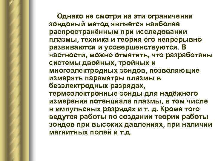 Однако не смотря на эти ограничения зондовый метод является наиболее распространённым при исследовании плазмы,