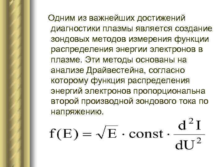Одним из важнейших достижений диагностики плазмы является создание зондовых методов измерения функции распределения энергии