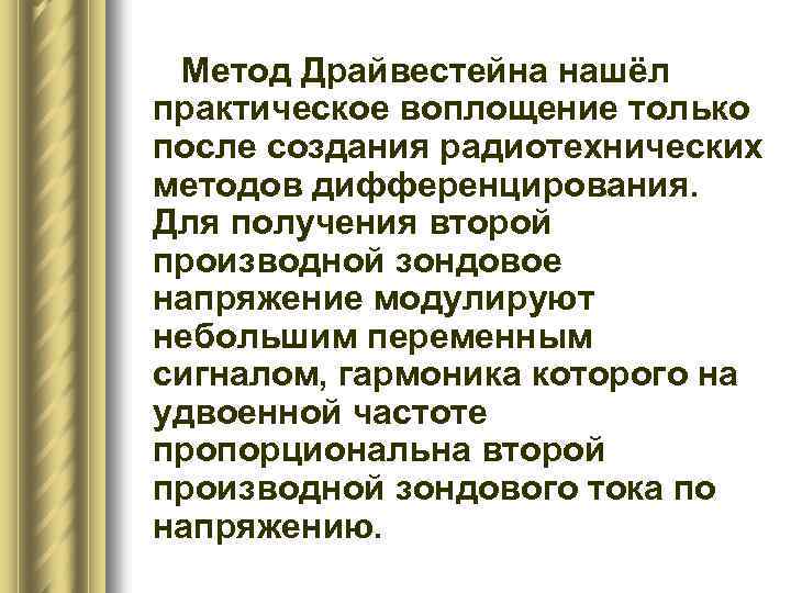 Метод Драйвестейна нашёл практическое воплощение только после создания радиотехнических методов дифференцирования. Для получения второй