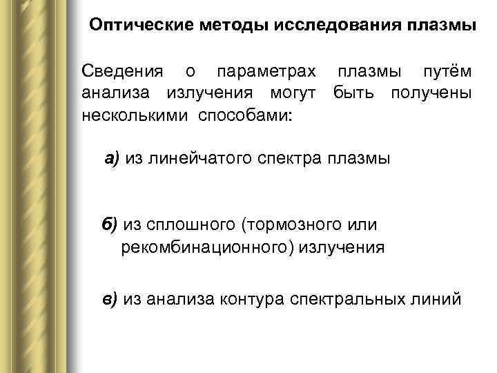 Оптические методы исследования плазмы Сведения о параметрах плазмы путём анализа излучения могут быть получены