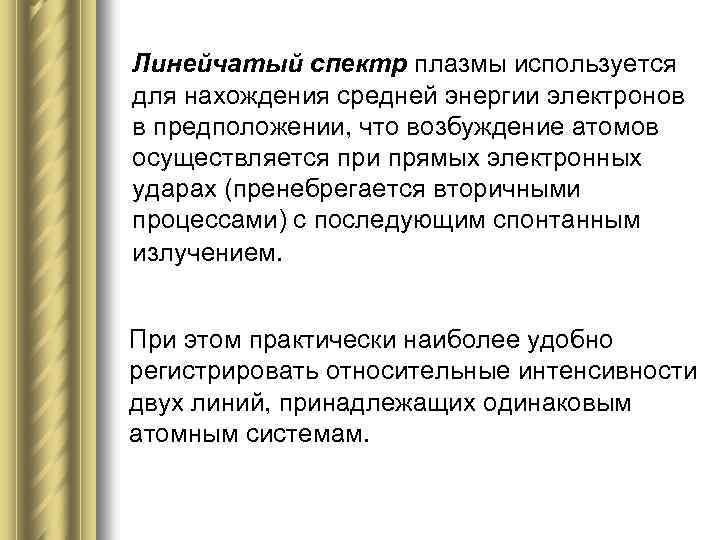 Линейчатый спектр плазмы используется для нахождения средней энергии электронов в предположении, что возбуждение атомов