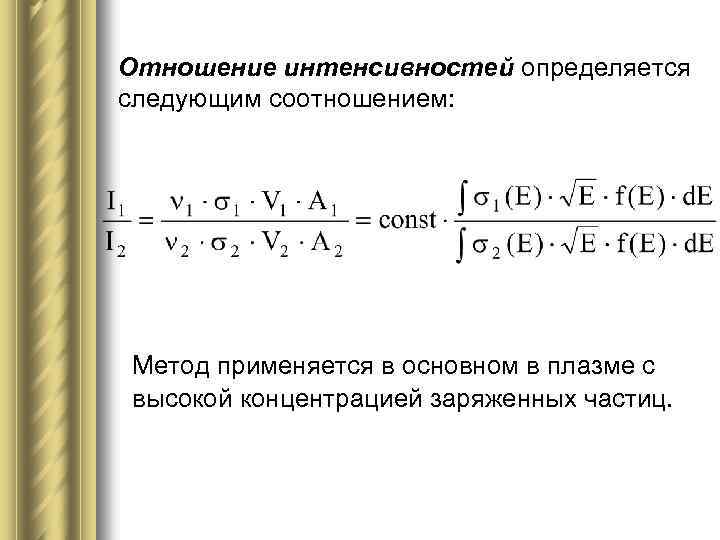 Отношение интенсивностей определяется следующим соотношением: Метод применяется в основном в плазме с высокой концентрацией