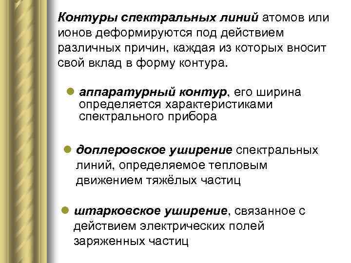 Контуры спектральных линий атомов или ионов деформируются под действием различных причин, каждая из которых