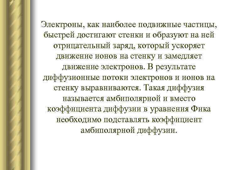 Электроны, как наиболее подвижные частицы, быстрей достигают стенки и образуют на ней отрицательный заряд,