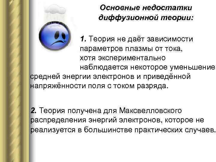 Основные недостатки диффузионной теории: 1. Теория не даёт зависимости параметров плазмы от тока, хотя