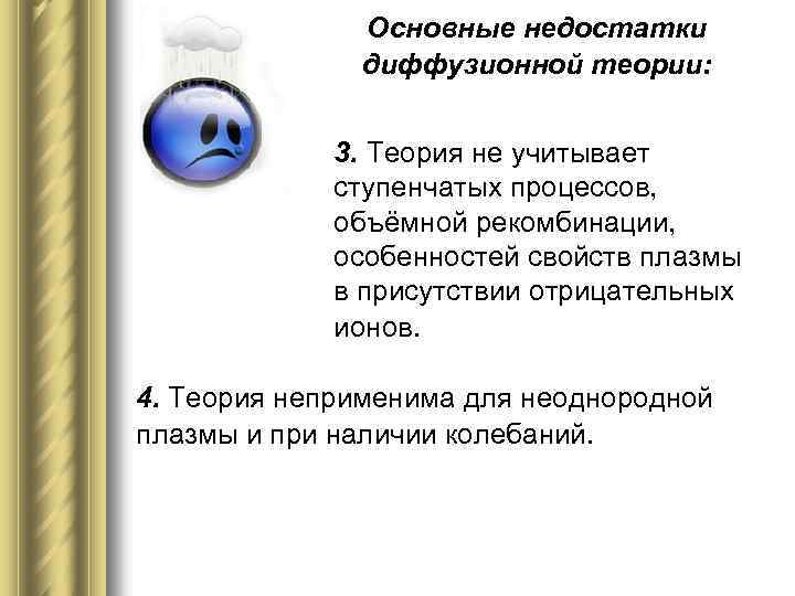 Основные недостатки диффузионной теории: 3. Теория не учитывает ступенчатых процессов, объёмной рекомбинации, особенностей свойств