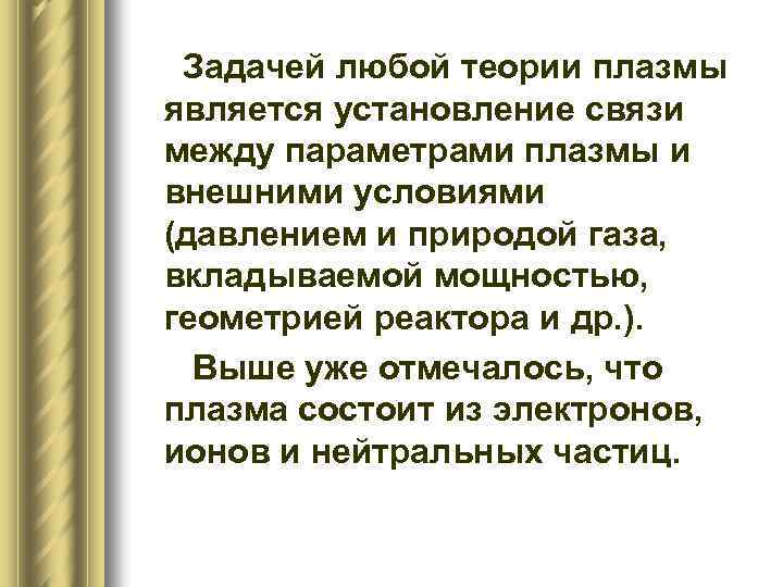 Задачей любой теории плазмы является установление связи между параметрами плазмы и внешними условиями (давлением