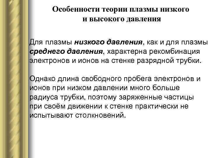 Особенности теории плазмы низкого и высокого давления Для плазмы низкого давления, как и для
