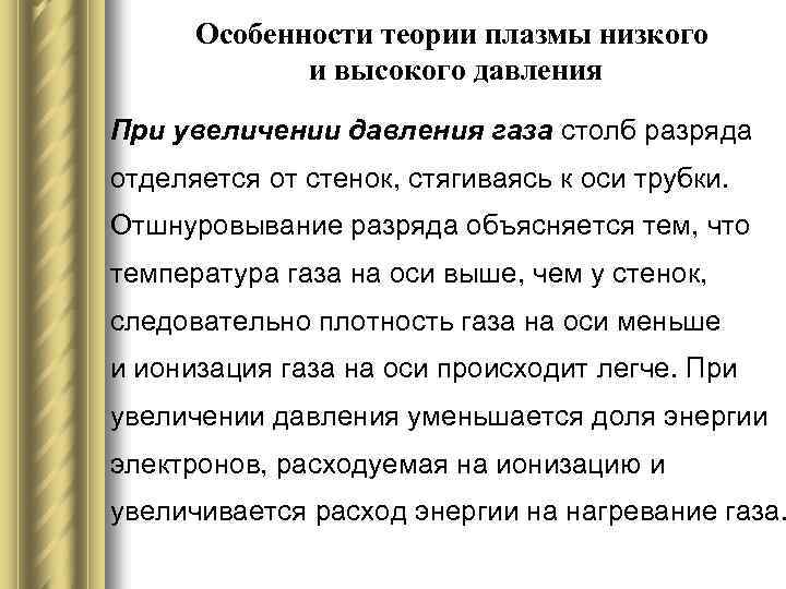 Особенности теории плазмы низкого и высокого давления При увеличении давления газа столб разряда отделяется