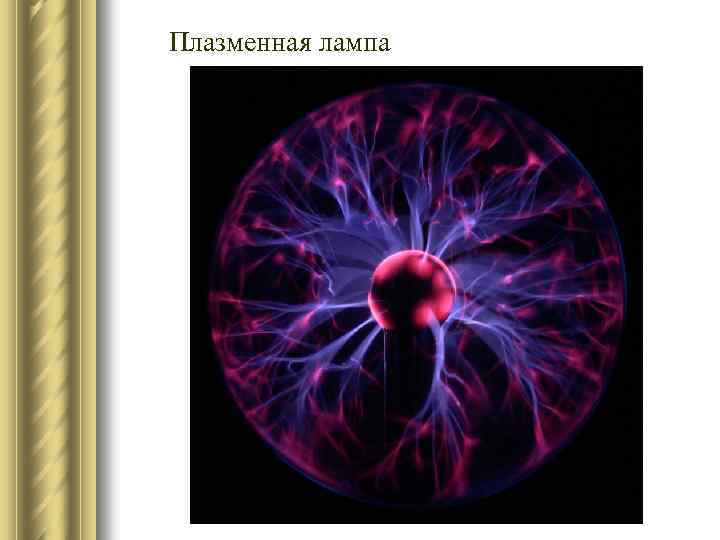 Плазменная лампа 