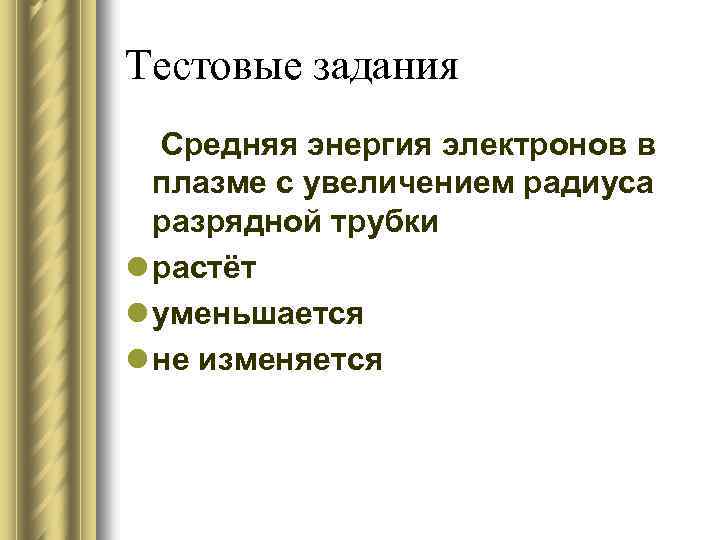 Тестовые задания Средняя энергия электронов в плазме с увеличением радиуса разрядной трубки l растёт