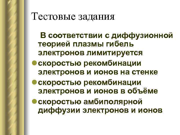 Тестовые задания В соответствии с диффузионной теорией плазмы гибель электронов лимитируется l скоростью рекомбинации