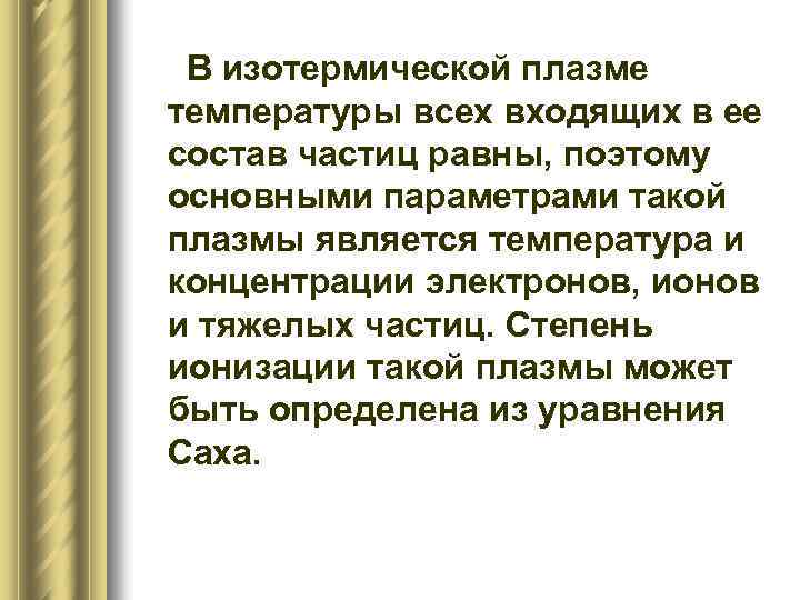 В изотермической плазме температуры всех входящих в ее состав частиц равны, поэтому основными параметрами
