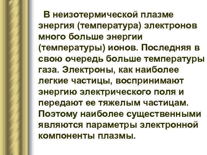 В неизотермической плазме энергия (температура) электронов много больше энергии (температуры) ионов. Последняя в свою