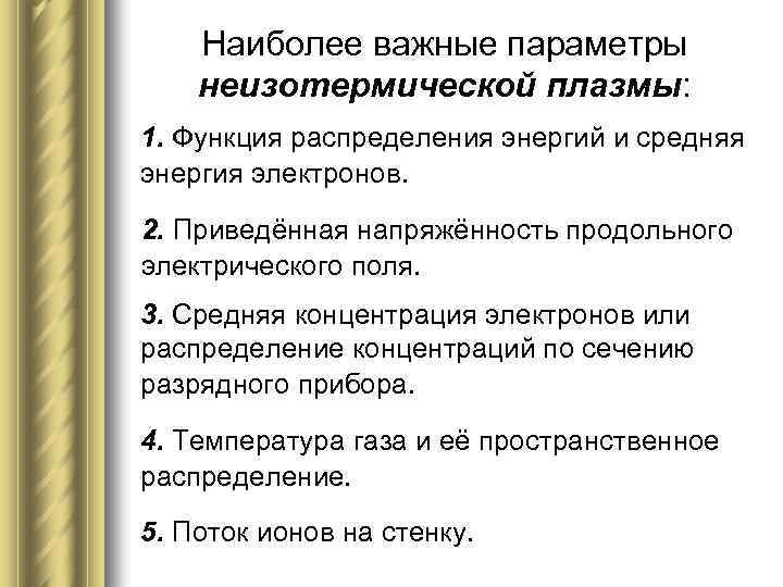 Наиболее важные параметры неизотермической плазмы: 1. Функция распределения энергий и средняя энергия электронов. 2.