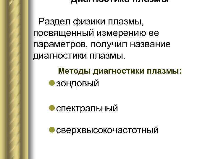 Диагностика плазмы Раздел физики плазмы, посвященный измерению ее параметров, получил название диагностики плазмы. Методы