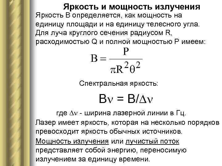 Яркость и мощность излучения Яркость В определяется, как мощность на единицу площади и на