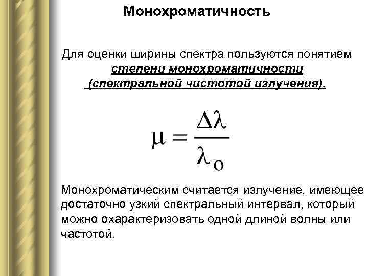 Монохроматическое излучение. Степень монохроматичности излучения. Степень монохроматичности излучения формула. Степень монохроматичности лазера формула. Монохроматичность лазерного излучения.