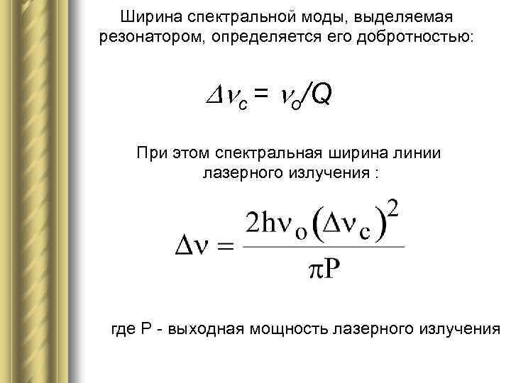 Ширина спектральной моды, выделяемая резонатором, определяется его добротностью: с = o/Q При этом спектральная