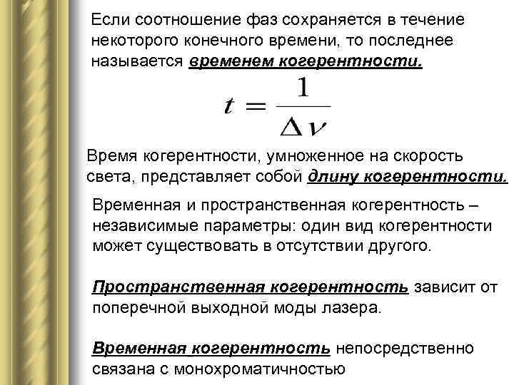 Если соотношение фаз сохраняется в течение некоторого конечного времени, то последнее называется временем когерентности.