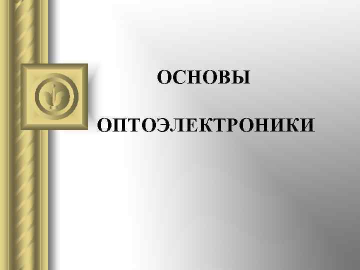 ОСНОВЫ ОПТОЭЛЕКТРОНИКИ 