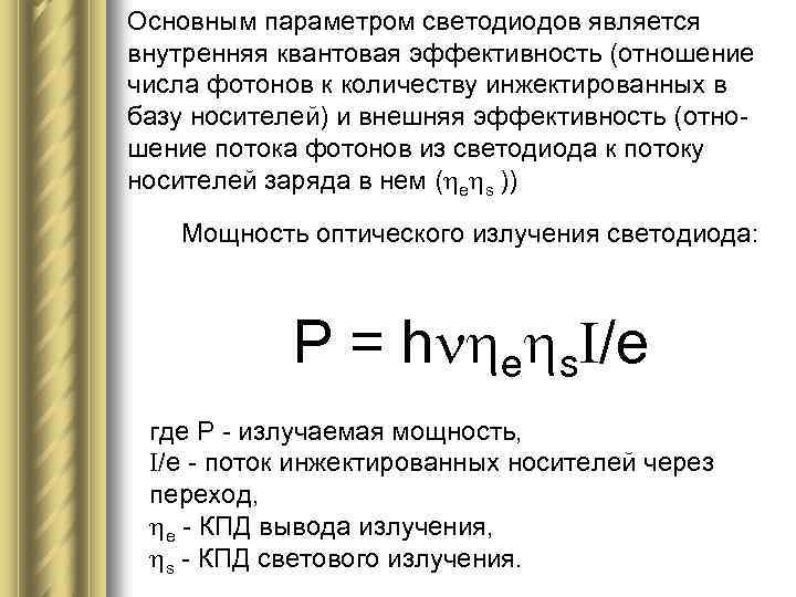 Основным параметром светодиодов является внутренняя квантовая эффективность (отношение числа фотонов к количеству инжектированных в