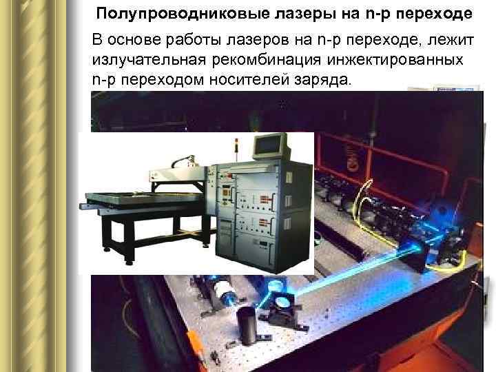 Полупроводниковые лазеры на n-р переходе В основе работы лазеров на n р переходе, лежит