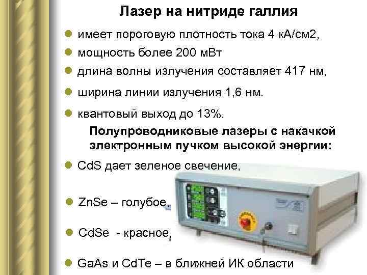Лазер на нитриде галлия l имеет пороговую плотность тока 4 к. А/см 2, l