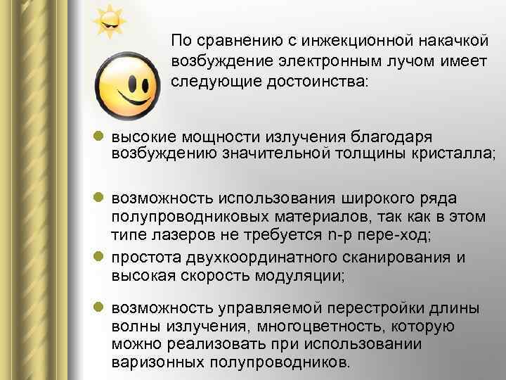 По сравнению с инжекционной накачкой возбуждение электронным лучом имеет следующие достоинства: l высокие мощности