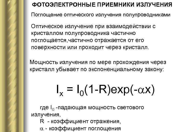 ФОТОЭЛЕКТРОННЫЕ ПРИЕМНИКИ ИЗЛУЧЕНИЯ Поглощение оптического излучения полупроводниками Оптическое излучение при взаимодействии с кристаллом полупроводника