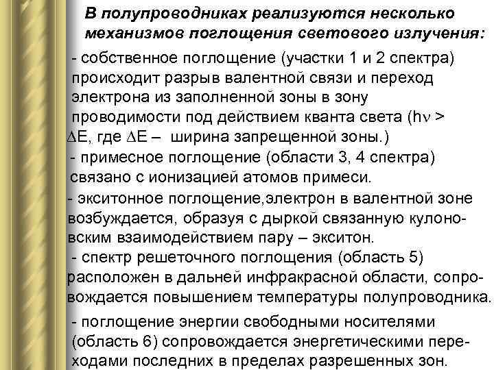 В полупроводниках реализуются несколько механизмов поглощения светового излучения: собственное поглощение (участки 1 и 2